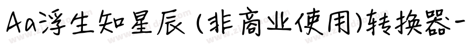 Aa浮生知星辰 (非商业使用)转换器字体转换